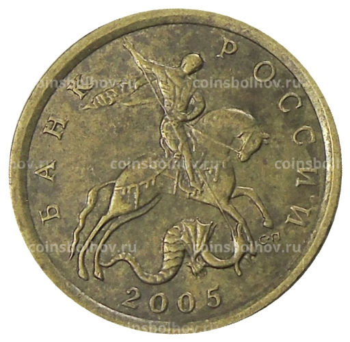 10 копеек 2005 года С-П