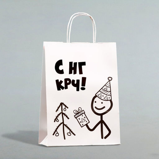 Цена за 3 шт. Пакет бумажный подарочный новогодний крафт с приколами, С НГ крч!, белый, 28?24?14 см