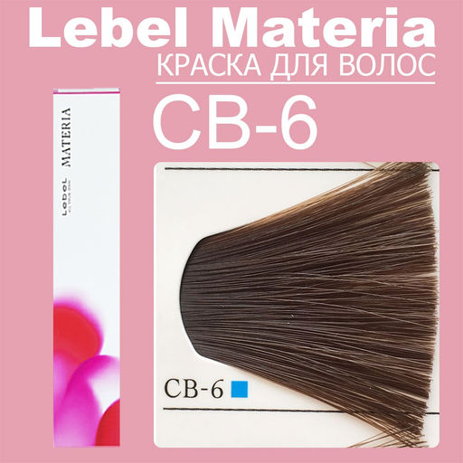 Краска для волос Materia/ CB6, 80 г мл. - Lebel фото 6