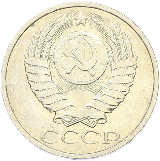 Монета 50 копеек 1984 года
