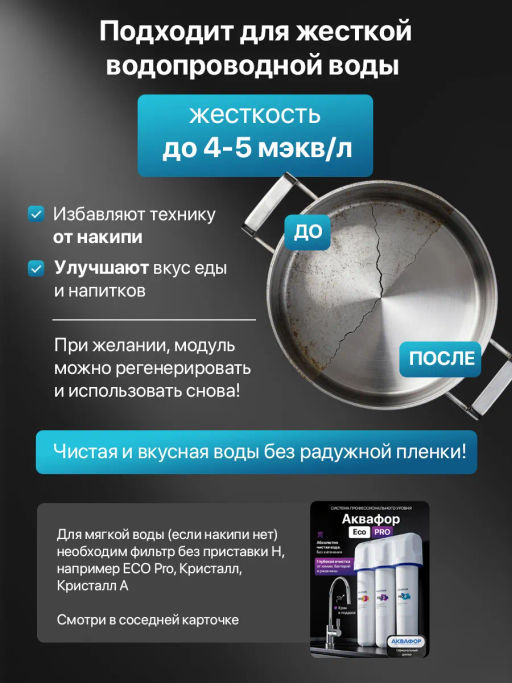 -34% Фильтр ультра очистка Кристалл Eco Pro (умягчающий) - Аквафор фото 9