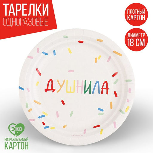 Цена за 10 шт. Тарелка бумажная Душнила, белый, 18 см