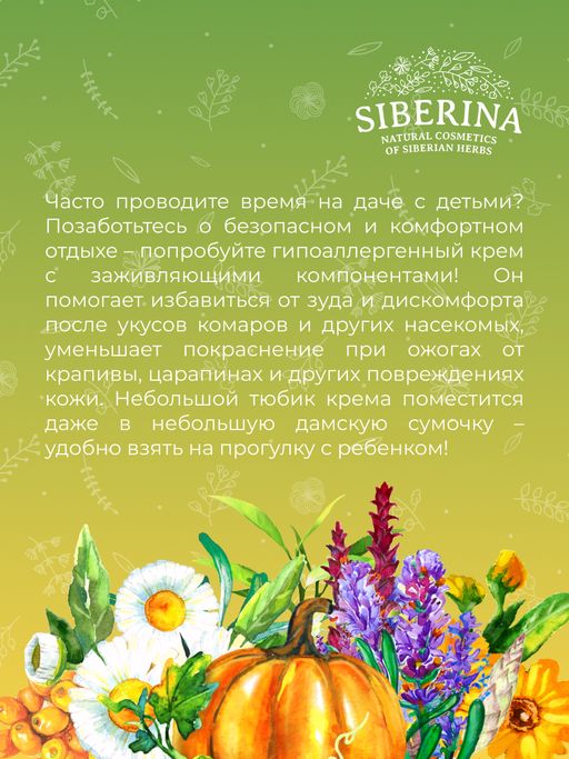 Крем для тела от раздражения, зуда и покраснения кожи после укусов комаров и мошек гипоаллергенный - Siberina фото 10