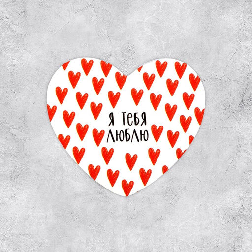Цена за 20 шт. Открытка-валентинка Я тебя люблю, 14 февраля, паттерн, 7?6 см