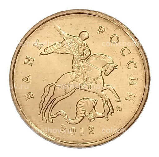 Монета 10 копеек 2012 года М UNC