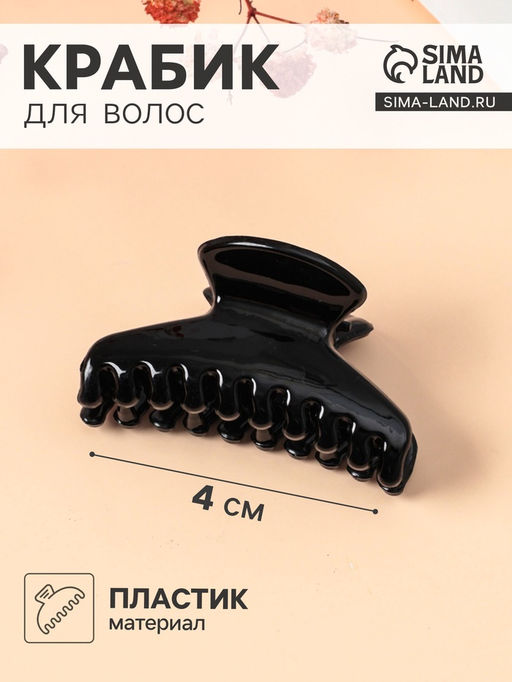 Цена за 24 шт. Крабик для волос «Маленькая классика», овал, 4 см, чёрный