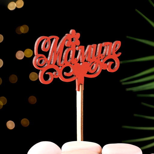 Цена за 3 шт. Топпер деревянный «Мамуле», красный, 13×6 см