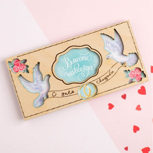 Цена за 3 шт. Конверт для денег с деревянным элементом "С Днём Свадьбы!" голуби, 16,5 х 8 см