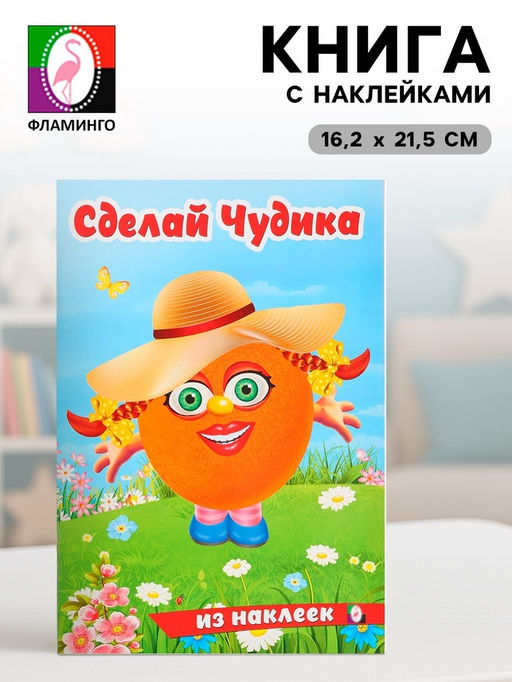 Цена за 3 шт. Книга с наклейками, сделай чудика «Хохотушка»