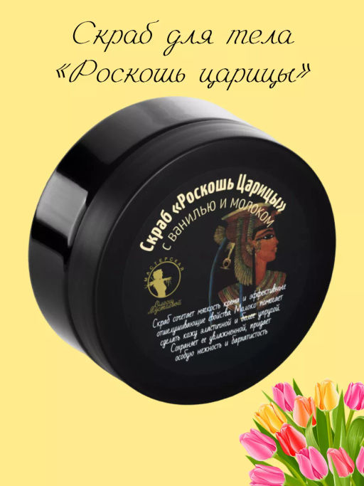 Скраб Роскошь царицы 200гр - Мастерская олеси мустаевой фото 2