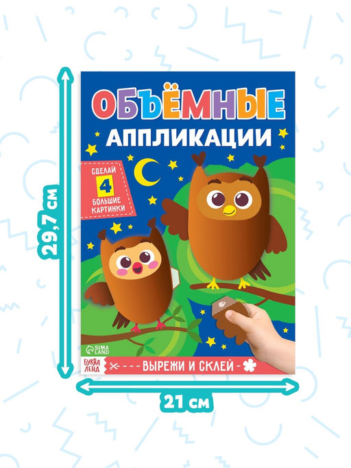 Аппликации объёмные набор Для маленьких ручек, 4 шт. по 20 стр., формат А4 - Буква-ленд фото 13