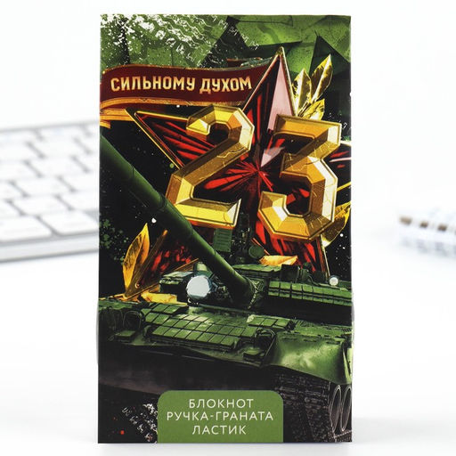 Подарочный набор: блокнот, ручка-фигурная и ластик «23 февраля: Сильному духом»