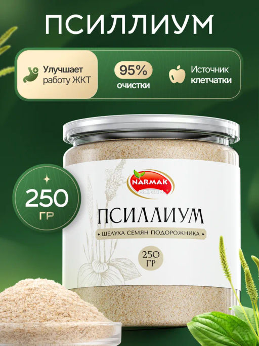 Псиллиум 250 гр Быстрая доставка!