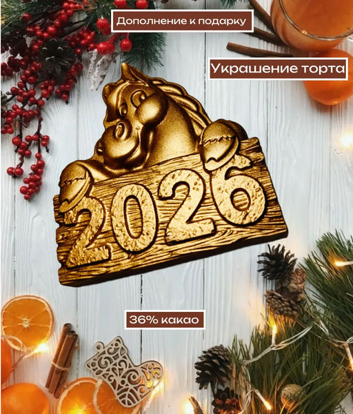 Шоколадная фигурка Конь 2026 - Век Шоколада фото 5