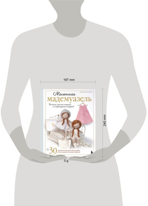 Маленькая мадемуазель. Вязаная куколка-модница и ее французский гардероб