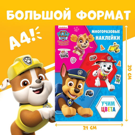 Многоразовые наклейки «Цвета», А4, Щенячий патруль
