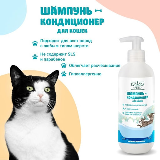 Цена снижена! SVOBODA PETS шампунь-кондиционер д/кошек фл.390мл с дозатором - Свобода фото 2