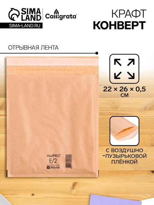 Цена за 10 шт. Крафт-конверт с воздушно-пузырьковой плёнкой Calligrata, 22×26 см, бежевый