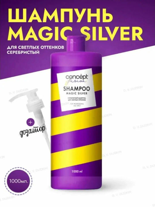 Concept Fusion Шампунь Cеребристый для светлых оттенков Magic Silver 1000мл