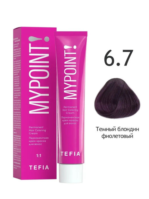 6.7 темный блондин фиолетовый MYPOINT, стойкая крем-краска 60 г TEFIA