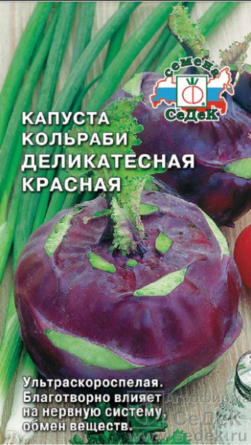 Капуста кольраби Деликатесная красная 1г (СеДеК)