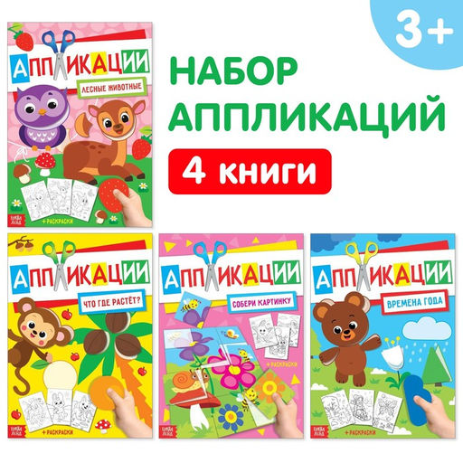 Книги - аппликации с раскрасками «Любимые картинки», набор 4 шт. по 20 стр., А4