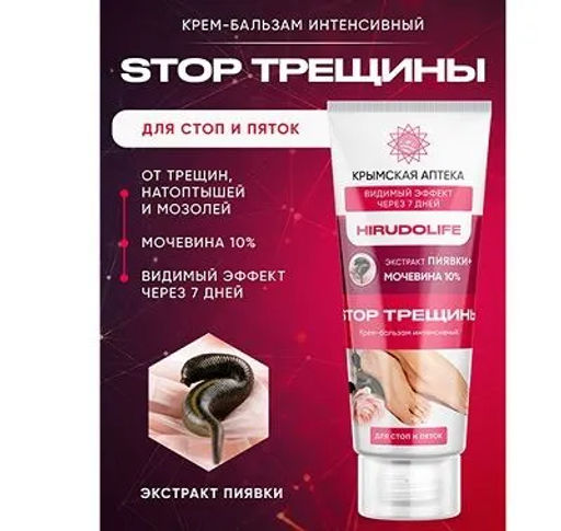Крем-бальзам Пиявка+Мочевина 10% STOP ТРЕЩИНЫ HIRUDOLIFE 75мл Крымская Аптека Димерджи