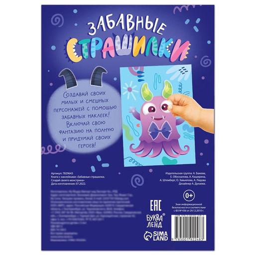 Книга с наклейками Забавные страшилки. Создай своего монстрика, 12 стр., 78 наклеек - Буква-ленд фото 6