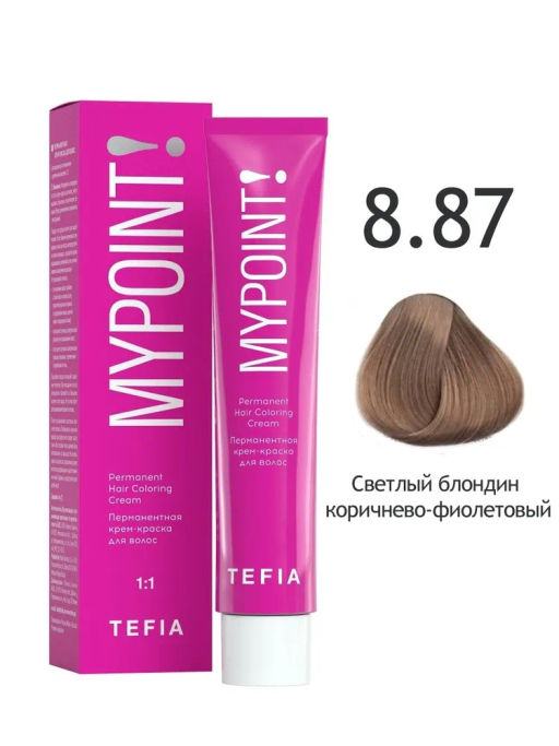 8.87 светлый блондин коричнево-фиолетовый MYPOINT, стойкая крем-краска 60 г TEFIA