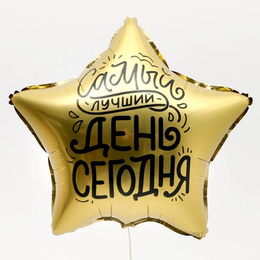 Цена за 2 шт. Воздушный шар фольгированный 18" «Лучший день» в форме звезды, с подложкой
