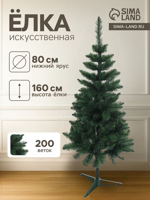 Искусственная ёлка Королевская, 160 см, d нижнего яруса 80 см, ПВХ 200 веток отгибаются