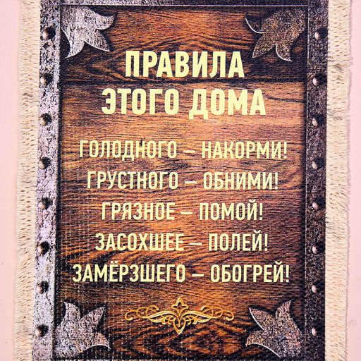 Свиток настенный Правила этого дома, А5, панно - Simaland фото 4