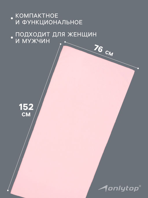 Полотенце из микрофибры ONLYTOP, 76×152 см, цвет розовый