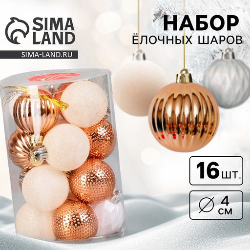 Ёлочные игрушки Изабель узоры, шары новогодний, d=4 см, набор 16 шт., белый/золотистый