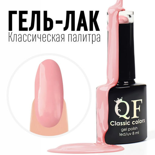 Гель лак для ногтей, CLASSIC COLORS, 3-х фазный, 8мл, LED/UV, цвет розовый румянец (46)