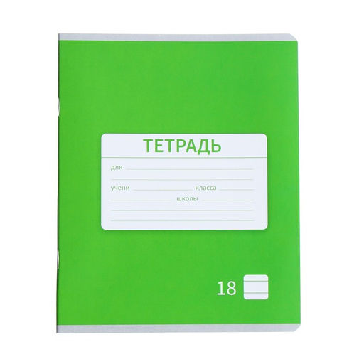 Цена за 20 шт. Тетрадь 18 листов в линию Calligrata «Однотонная Новая Школьная. Эконом», обложка мелованная бумага, ВД-лак, блок №2 (серые листы), МИКС