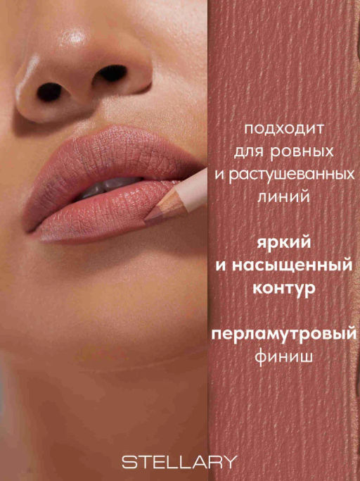 Stellary Карандаш для губ тон 10 beige
