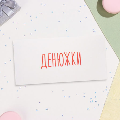 Цена за 10 шт. Конверт для денег "Денюжки" 16х8 см