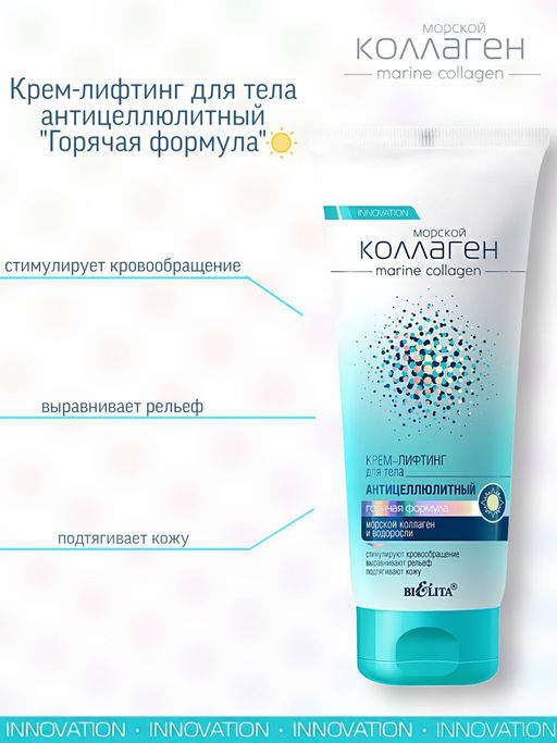 Морской коллаген Крем-контур для тела антицеллюлитный "Холодная формула" , 200 мл