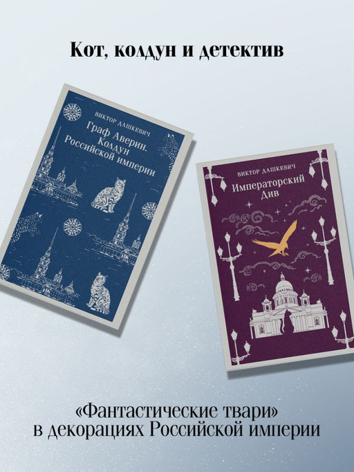 Комплект из 2-х книг. Граф Аверин. Колдун Российской империи (#1) + Императорский Див. Колдун Российской империи (#2) - Эксмо фото 6