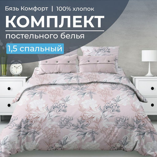 Комплект постельного белья 1,5-спальный, бязь Комфорт (Симфония, пудровый)