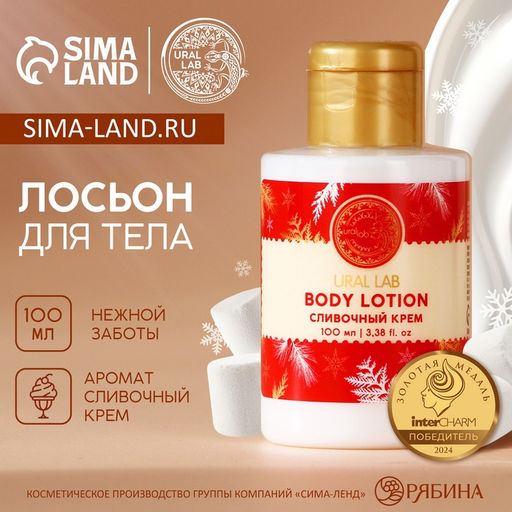 Цена за 2 шт. Лосьон для тела, аромат сливочного крема,110 мл, URAL LAB