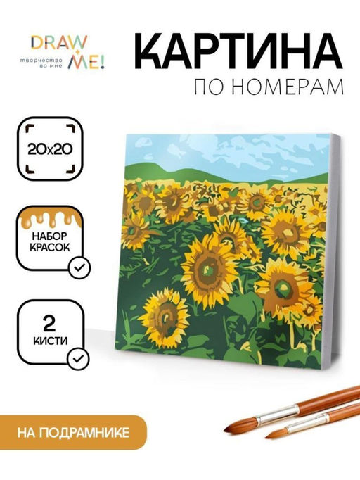 Картина по номерам на подрамнике Draw Me! Bright sunflowers, (20*20 см)