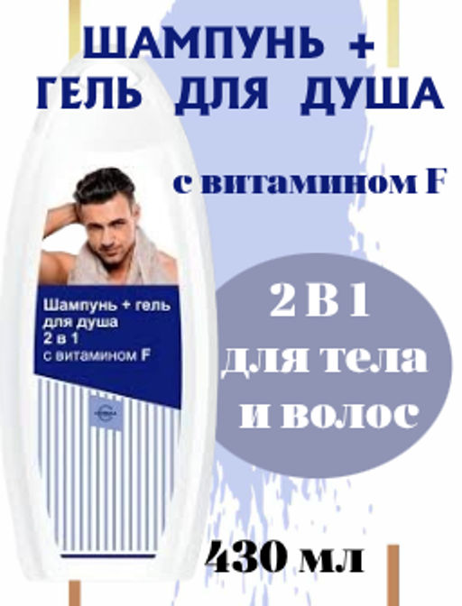 С ВИТАМИНОМ F шампунь+гель д/душа 2в1 фл.430мл