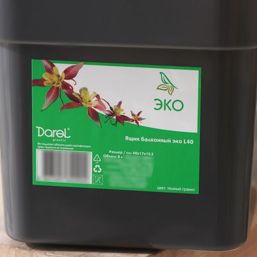 Ящик балконный для цветов «Эко», 8 л, 40×17×15.5 см, пластиковый, цвет тёмный гранит
