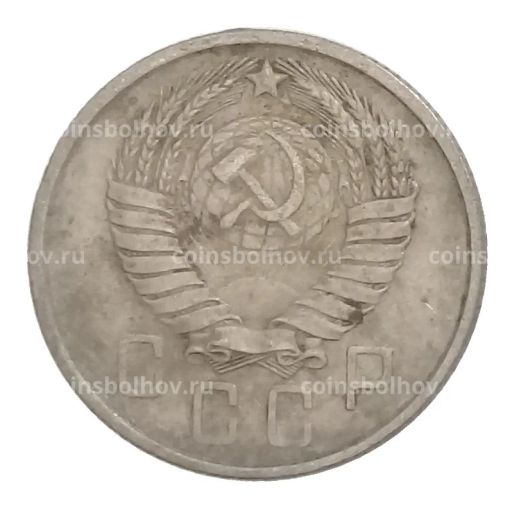 15 копеек 1957 года