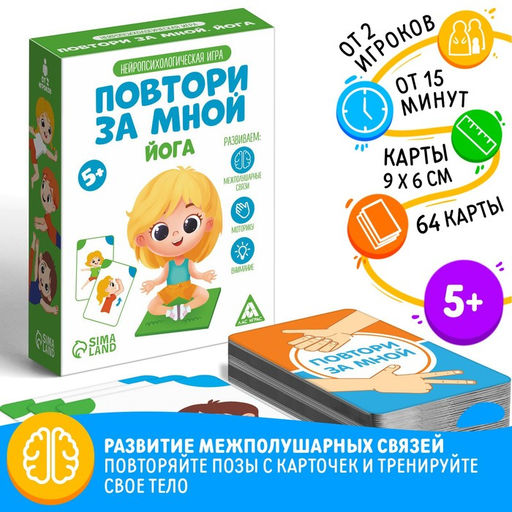 Нейропсихологическая игра Повтори за мной. Йога, 64 карты, 5+