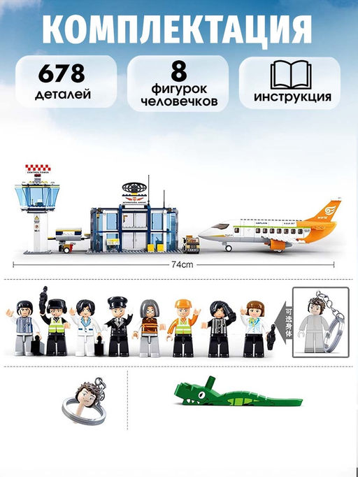 Конструктор «Международный аэропорт», 678 деталей