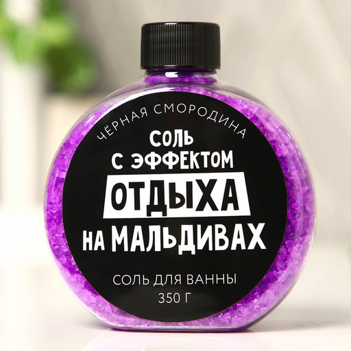 Соль для ванны «С эффектом отдыха на Мальдивах», 350 г, аромат черной смородины, BEAUTY FOX