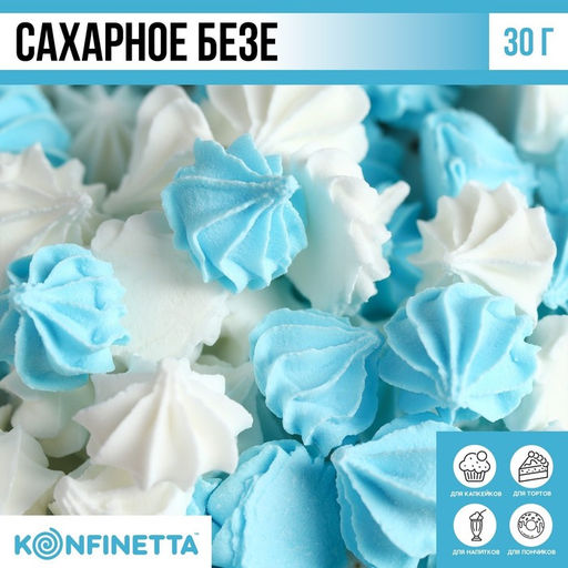 Безе сахарные белые, голубые KONFINETTA для декора капкейков, торта, куличей и напитков, 30 г. - Simaland фото 2